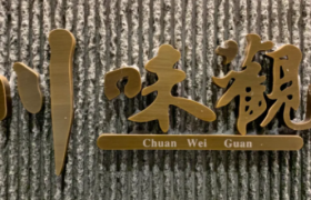 川味观：一家赢在设计的火锅店！《银翼杀手》场景配上24年老底子风味，这火锅更香了！