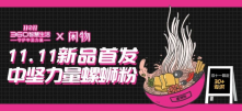 从一款“三十岁专属螺狮粉”，看怎么跨界才能品效兼收