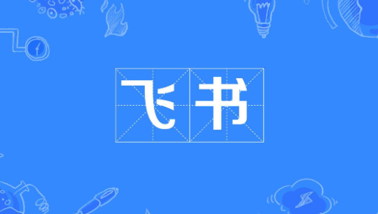 飞书首次举办产品发布会，推出全新版本“π”