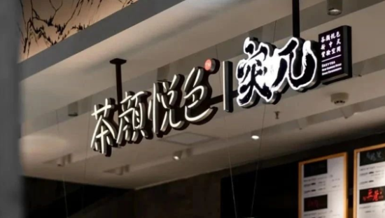 茶颜悦色又玩联名了，这次是三顿半！