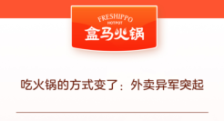 盒马火锅线上占比7成：火锅外卖异军突起