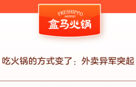 盒马火锅线上占比7成：火锅外卖异军突起