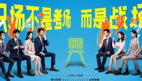《令人心动的offer2》职场文案，句句受用！