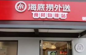 海底捞开出首家“火锅食材超市”，盯上社区零售生意