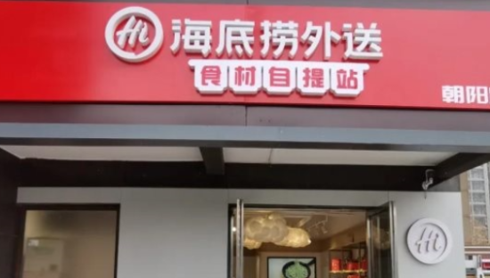 海底捞开出首家“火锅食材超市”，盯上社区零售生意