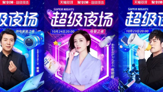 夜经济爆发！聚划算“超级夜场”双11突围！