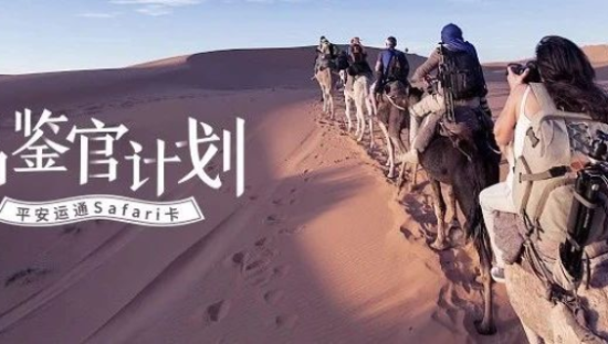 连续被种草，我也实测了！平安运通Safari卡这波#品鉴官计划#太会玩了