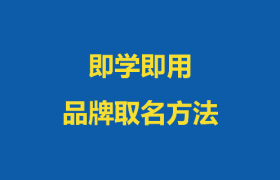 即学即用的八个品牌取名公式