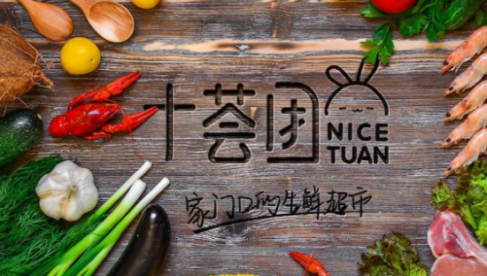 十荟团获1.96亿美元C3轮融资，将构建立体式社区团购生态