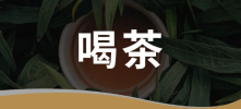 茶饮百年变革：7万茶企有哪些新消费机会？