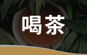 茶饮百年变革：7万茶企有哪些新消费机会？