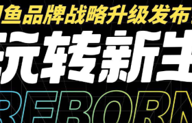 闲不住？上闲鱼！