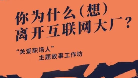 脉脉故事工坊，治愈「大厂后遗症」