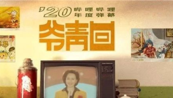 B站2020年度弹幕出炉，爷青回！