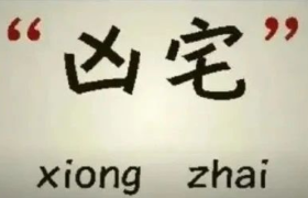阿里日薪1440元招“凶宅试住主播”，给广告人带来怎样的启示？