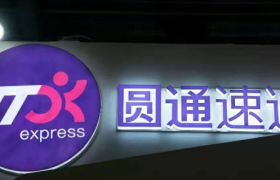 你的隐私只值1元钱？圆通“内鬼”把40万用户给“卖”了！