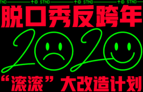 腾讯视频 × 笑果文化《脱口秀反跨年》反向官宣