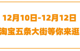 淘宝迎来第10个“双12” 将上线“五条大街”玩法
