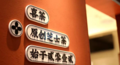 喜茶深圳第100家店开业，“赭”主题店探索中国风