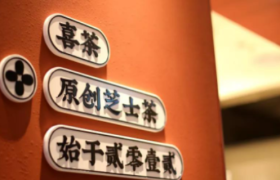 喜茶深圳第100家店开业，“赭”主题店探索中国风