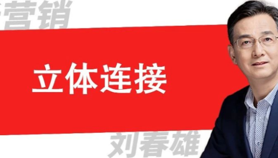 立体连接三大关键词：KOC、场景、体验