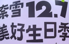 奈雪造的节，竟然成了粉丝趴？