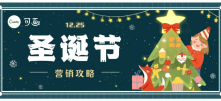 圣诞节创意攻略来了！30张品牌海报、50句文案、200套模板打包给你！