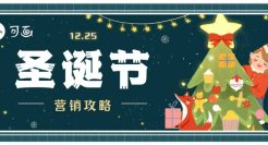 圣诞节创意攻略来了！30张品牌海报、50句文案、200套模板打包给你！