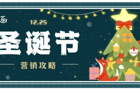 圣诞节创意攻略来了！30张品牌海报、50句文案、200套模板打包给你！