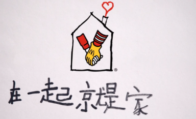 看“麦当劳叔叔之家”，感受有温度的公益营销