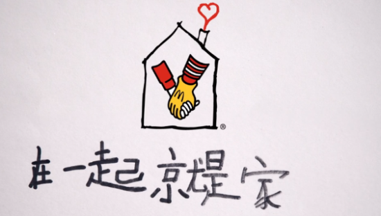 看“麦当劳叔叔之家”，感受有温度的公益营销