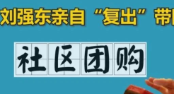 社区团购热火朝天，是时候泼一泼冷水了！