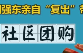 社区团购热火朝天，是时候泼一泼冷水了！