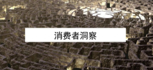 消费者洞察，到底洞察什么？