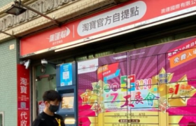 澳门加入淘宝“包邮区”,99％包裹次日达