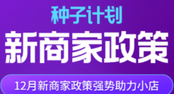 抖音电商全新升级“种子计划”，完善扶持权益助力商家成长