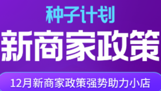 抖音电商全新升级“种子计划”，完善扶持权益助力商家成长