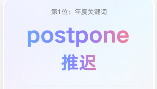 有道词典「2020 年度中英热词」出炉