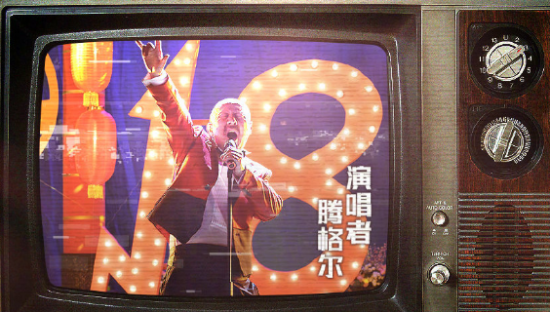 中国平安 x 腾格尔魔性演绎《冬天里的 18 火》