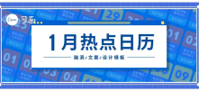 元旦、大寒小寒、腊八节，1月创意热点都在这