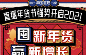 淘宝直播1月17日起将开启2021年货节活动