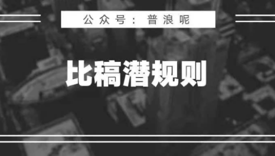 比稿提案“潜规则”