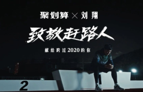 聚划算和刘翔的2020年末总结，讲的也是我们每个普通人