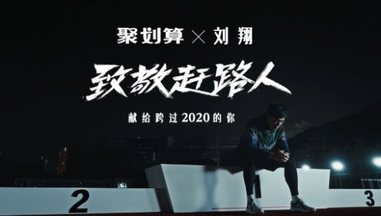 聚划算和刘翔的2020年末总结，讲的也是我们每个普通人