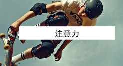 1个关键创意路径，助你1秒钟抢占消费者注意力！