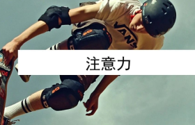 1个关键创意路径，助你1秒钟抢占消费者注意力！