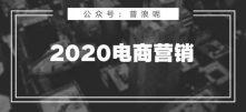 2020电商营销10大观察