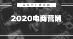 2020电商营销10大观察
