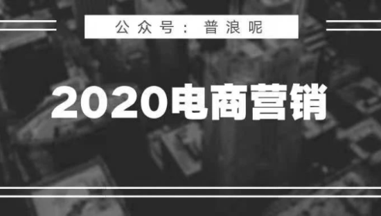 2020电商营销10大观察
