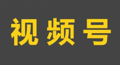 再不做视频号，就晚了！这8点建议值得收藏！